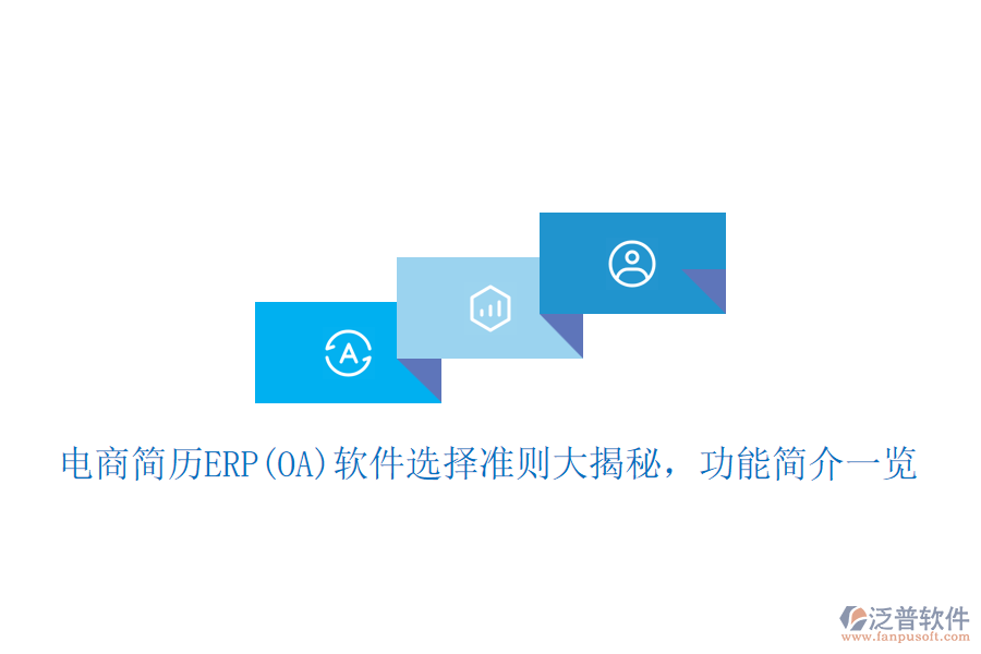 電商簡歷ERP(OA)軟件選擇準(zhǔn)則大揭秘，功能簡介一覽