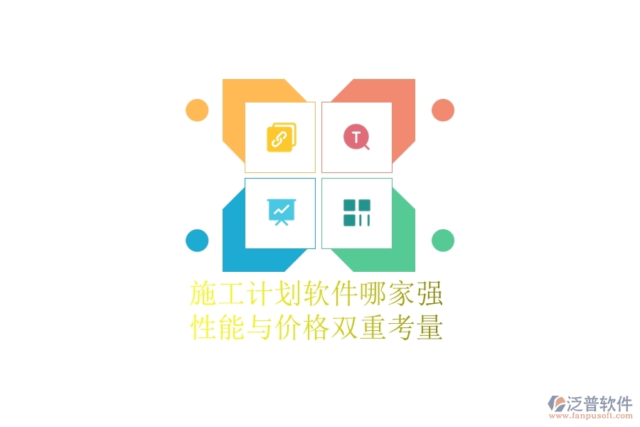 施工計劃軟件哪家強？性能與價格雙重考量