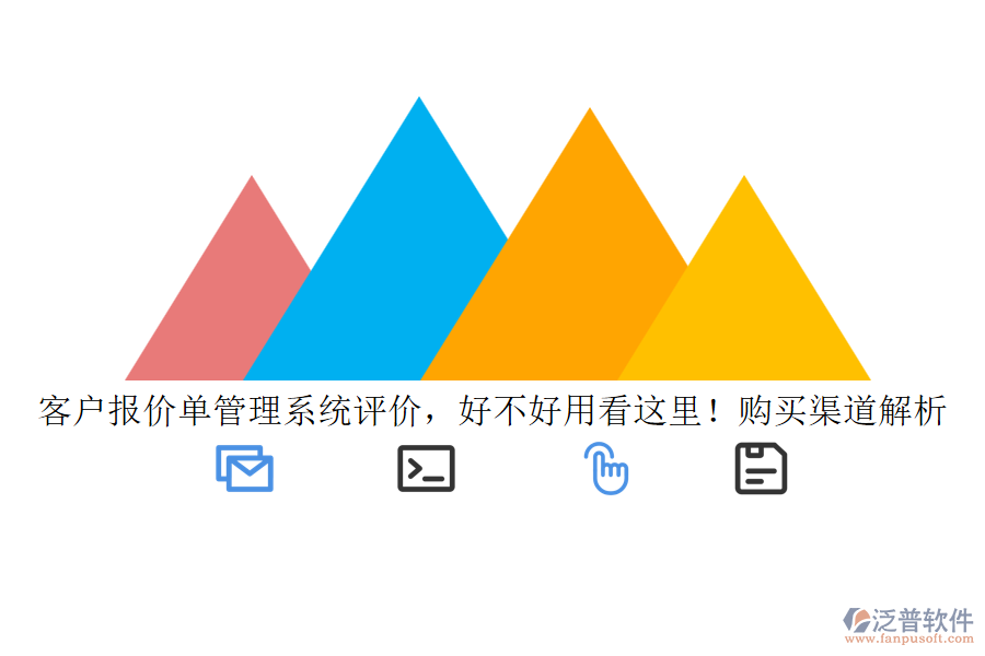 客戶(hù)報(bào)價(jià)單管理系統(tǒng)評(píng)價(jià)，好不好用看這里！購(gòu)買(mǎi)渠道解析