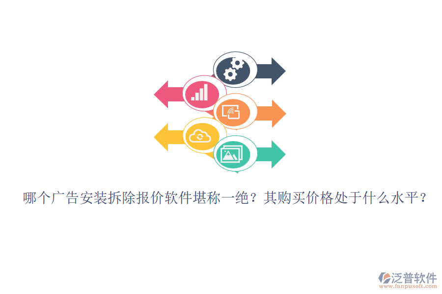 哪個廣告安裝拆除報價軟件堪稱一絕？其購買價格處于什么水平？