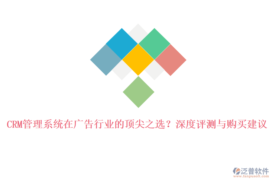CRM管理系統(tǒng)在廣告行業(yè)的頂尖之選？深度評(píng)測(cè)與購買建議