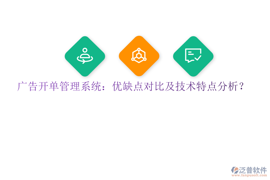 廣告開單管理系統(tǒng)：優(yōu)缺點對比及技術(shù)特點分析？