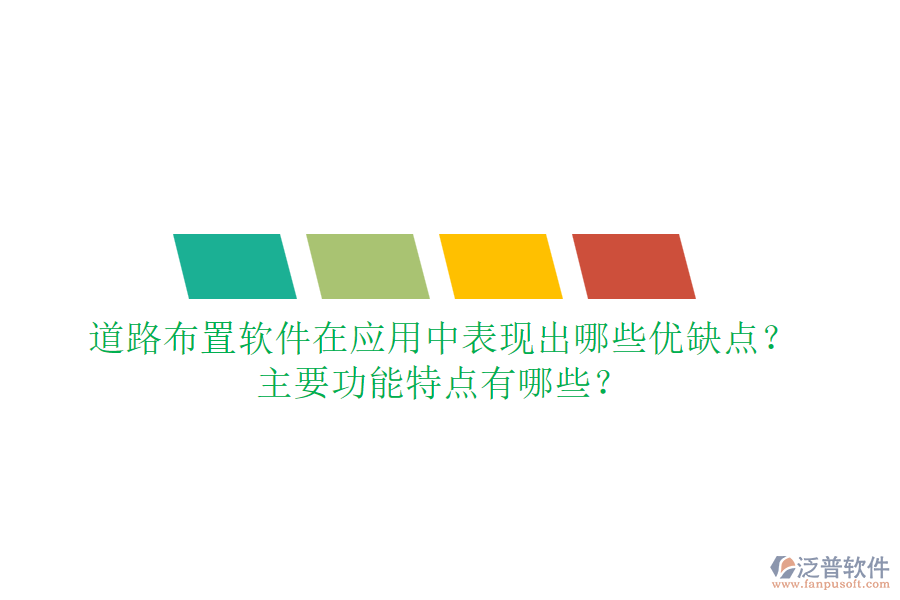 道路布置軟件在應(yīng)用中表現(xiàn)出哪些優(yōu)缺點(diǎn)？主要功能特點(diǎn)有哪些？