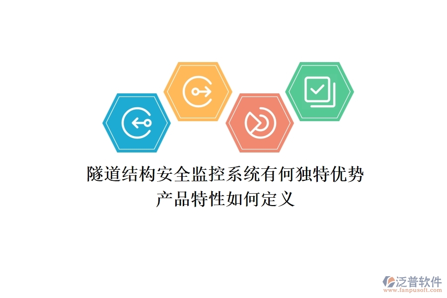 隧道結(jié)構(gòu)安全監(jiān)控系統(tǒng)有何獨(dú)特優(yōu)勢？產(chǎn)品特性如何定義？