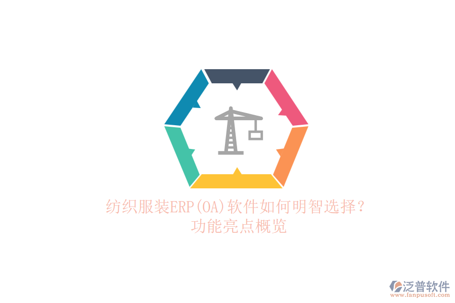 紡織服裝ERP(OA)軟件如何明智選擇？.png