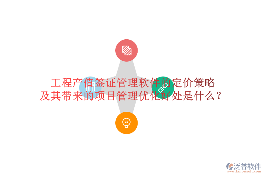 工程產(chǎn)值簽證管理軟件的定價策略及其帶來的項目管理優(yōu)化好處是什么？