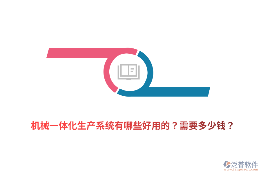 機械一體化生產(chǎn)系統(tǒng)有哪些好用的？需要多少錢？