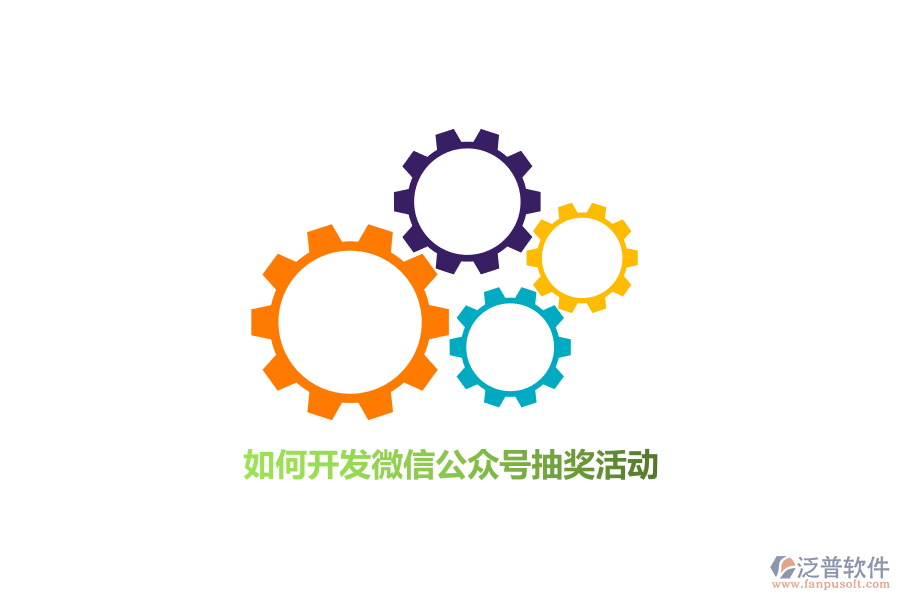 如何開發(fā)微信公眾號抽獎活動？