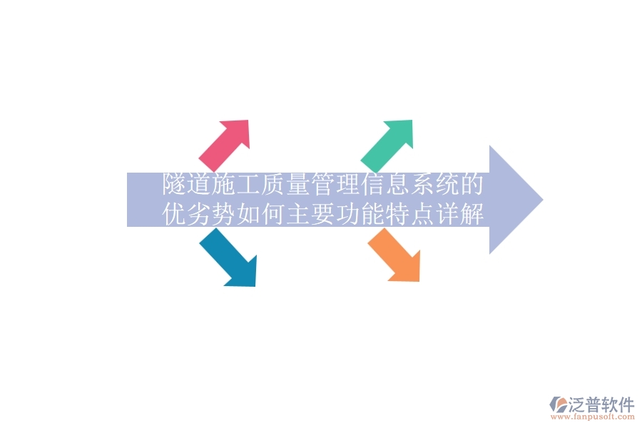 隧道施工質(zhì)量管理信息系統(tǒng)的優(yōu)劣勢如何？主要功能特點詳解？