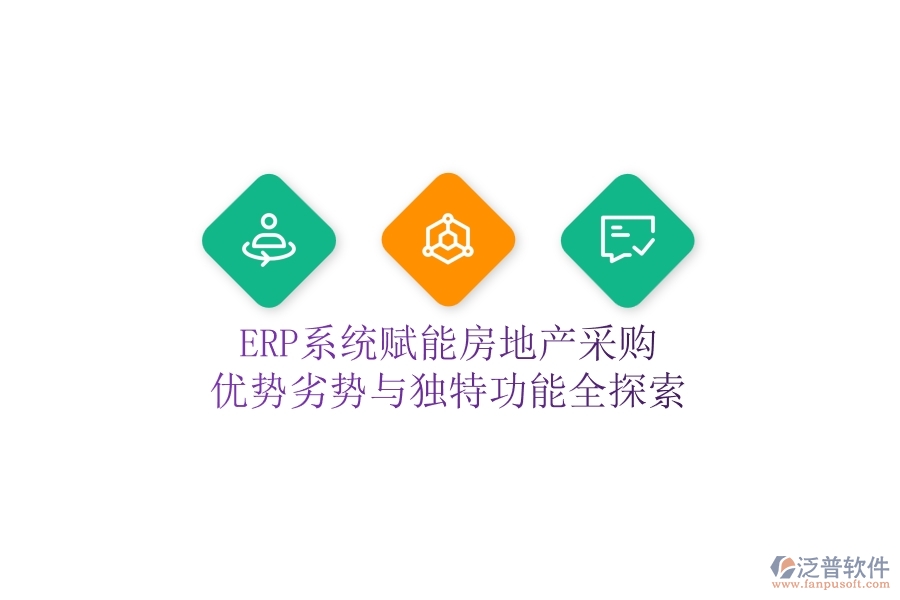 ERP系統(tǒng)賦能房地產(chǎn)采購：優(yōu)勢(shì)、劣勢(shì)與獨(dú)特功能全探索