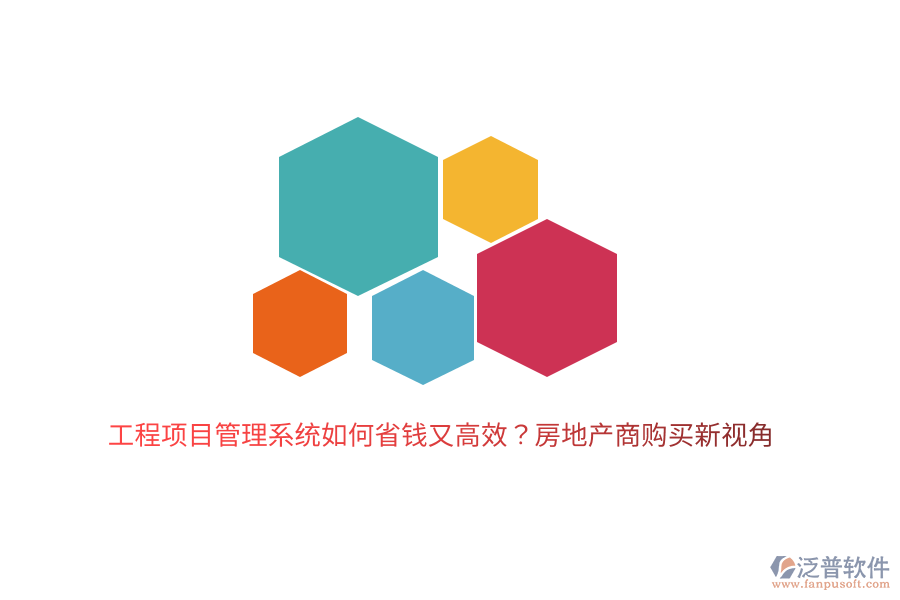 工程項目管理系統(tǒng)如何省錢又高效？房地產(chǎn)商購買新視角