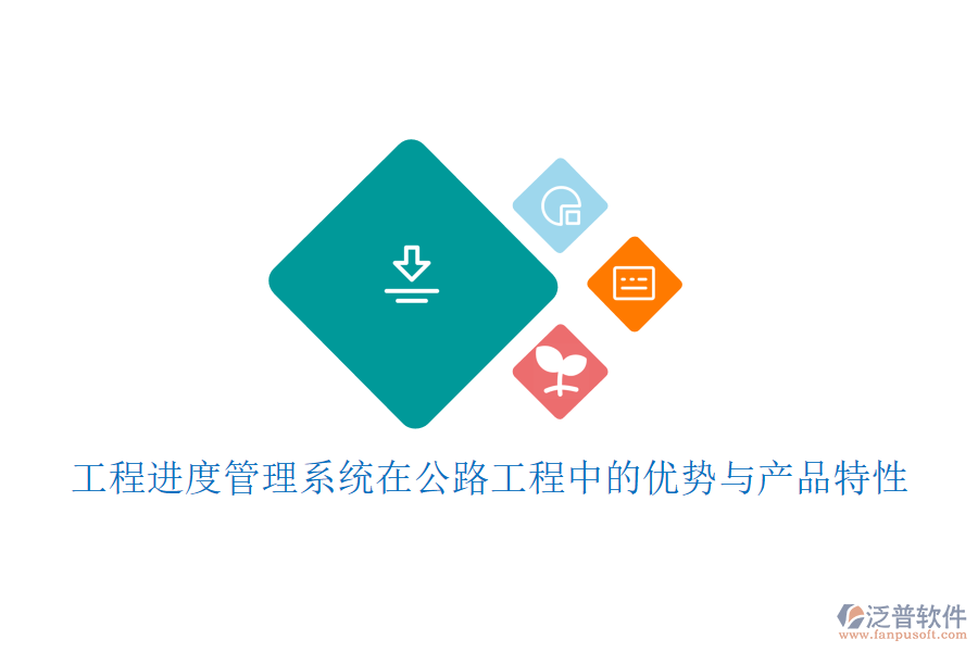 工程進度管理系統(tǒng)在公路工程中的優(yōu)勢與產(chǎn)品特性