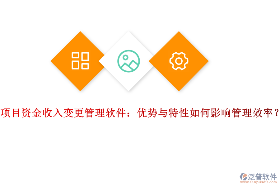 項目資金收入變更管理軟件：優(yōu)勢與特性如何影響管理效率？