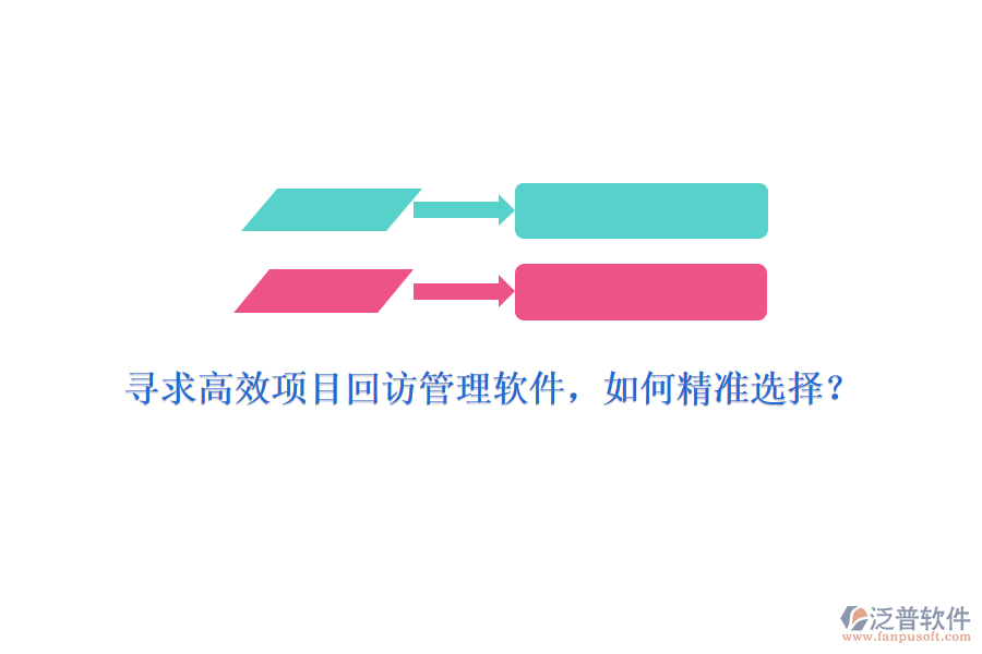 尋求高效項目回訪管理軟件，如何精準(zhǔn)選擇？
