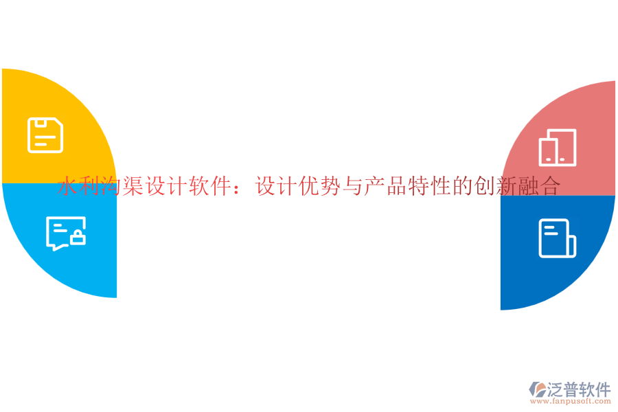 水利溝渠設(shè)計(jì)軟件：設(shè)計(jì)優(yōu)勢與產(chǎn)品特性的創(chuàng)新融合