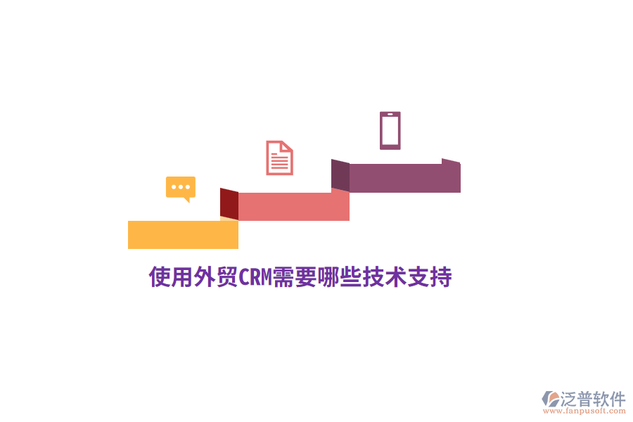 使用外貿(mào)CRM需要哪些技術(shù)支持？