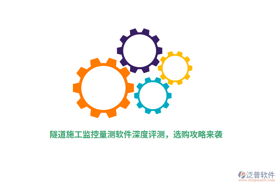隧道施工監(jiān)控量測軟件深度評測，選購攻略來襲