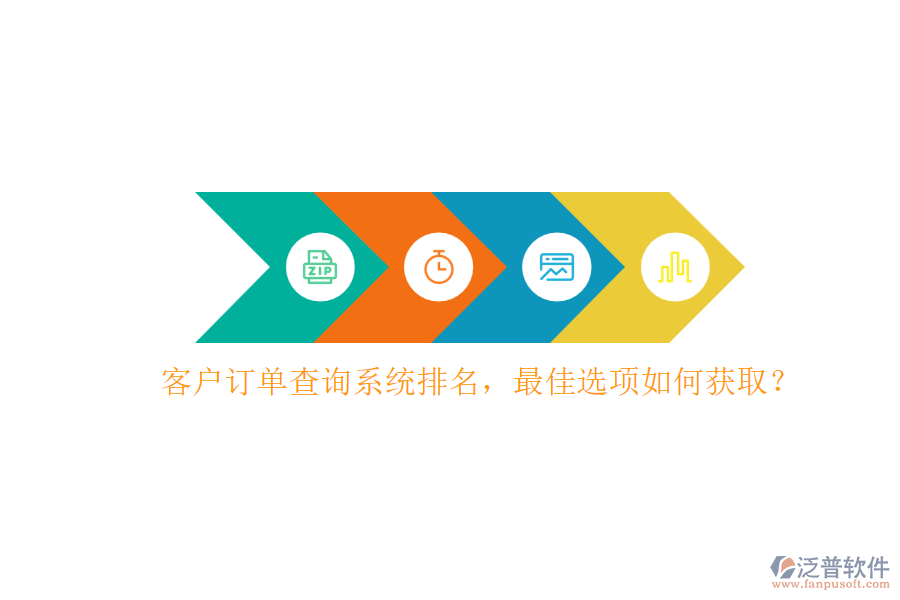 客戶訂單查詢系統(tǒng)排名，最佳選項(xiàng)如何獲取？