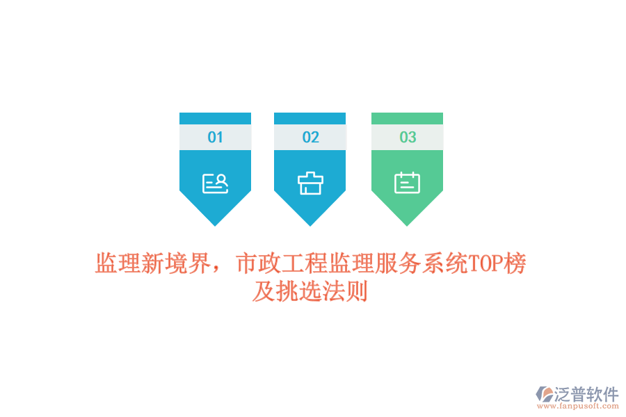 監(jiān)理新境界，市政工程監(jiān)理服務(wù)系統(tǒng)TOP榜及挑選法則