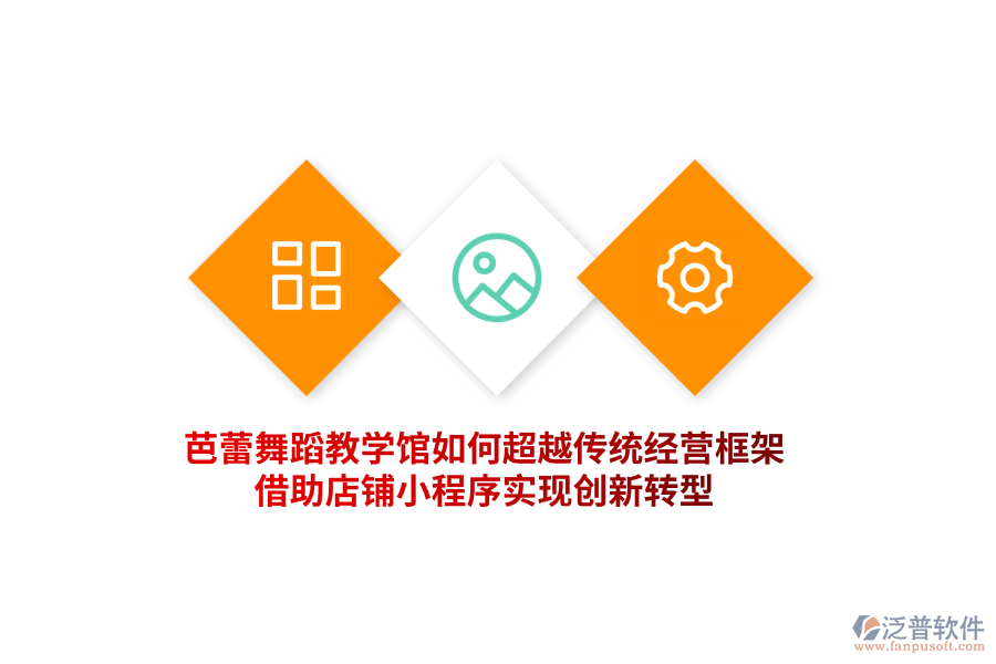 芭蕾舞蹈教學(xué)館如何超越傳統(tǒng)經(jīng)營(yíng)框架，借助門(mén)店小程序?qū)崿F(xiàn)創(chuàng)新轉(zhuǎn)型！