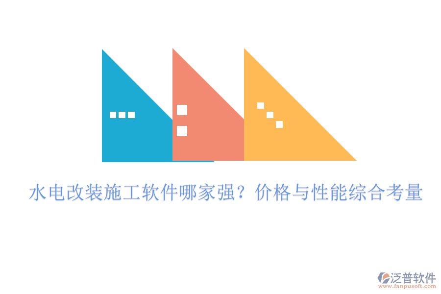 水電改裝施工軟件哪家強？價格與性能綜合考量
