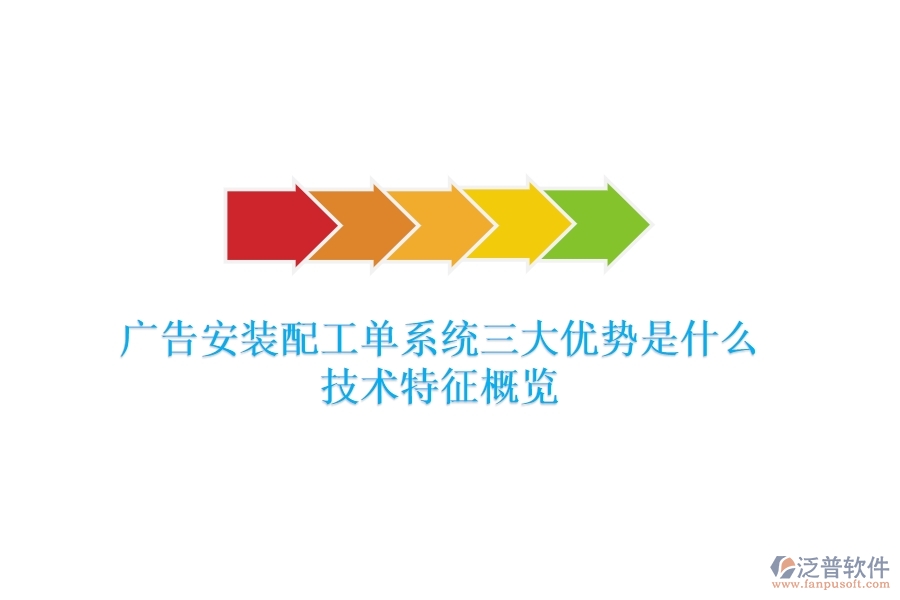 廣告安裝配工單系統(tǒng)三大優(yōu)勢(shì)是什么？技術(shù)特征概覽？