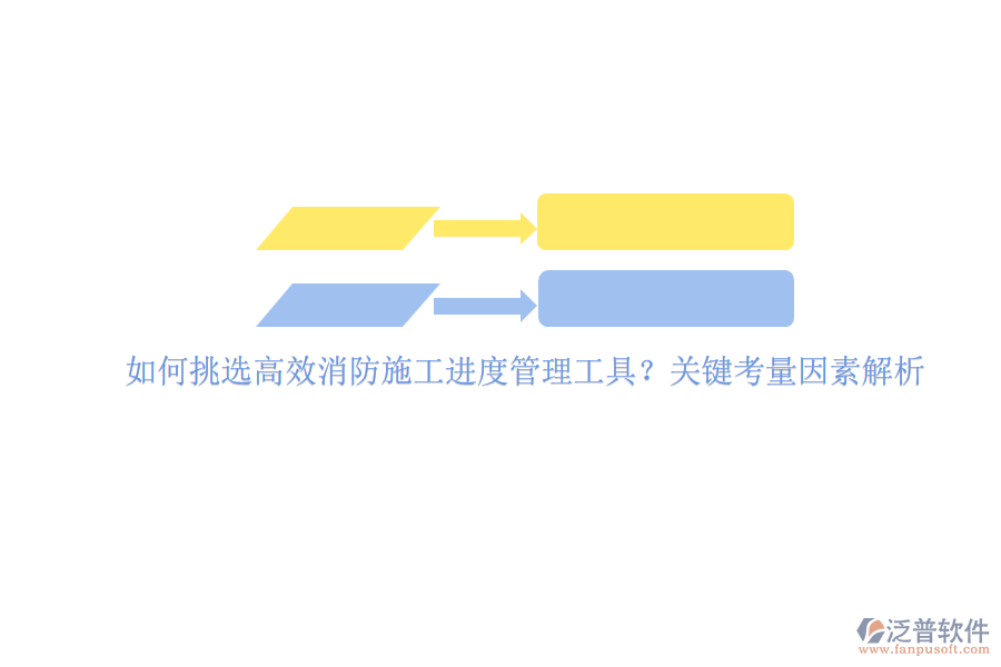 如何挑選高效消防施工進(jìn)度管理工具？關(guān)鍵考量因素解析