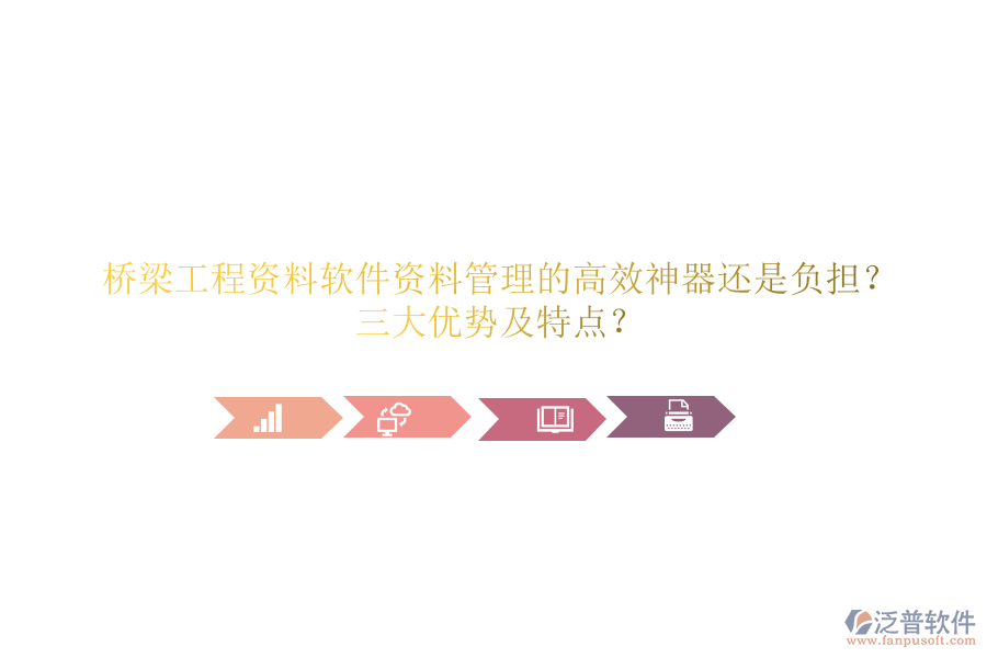 橋梁工程資料軟件：資料管理的高效神器還是負擔？三大優(yōu)勢及特點？