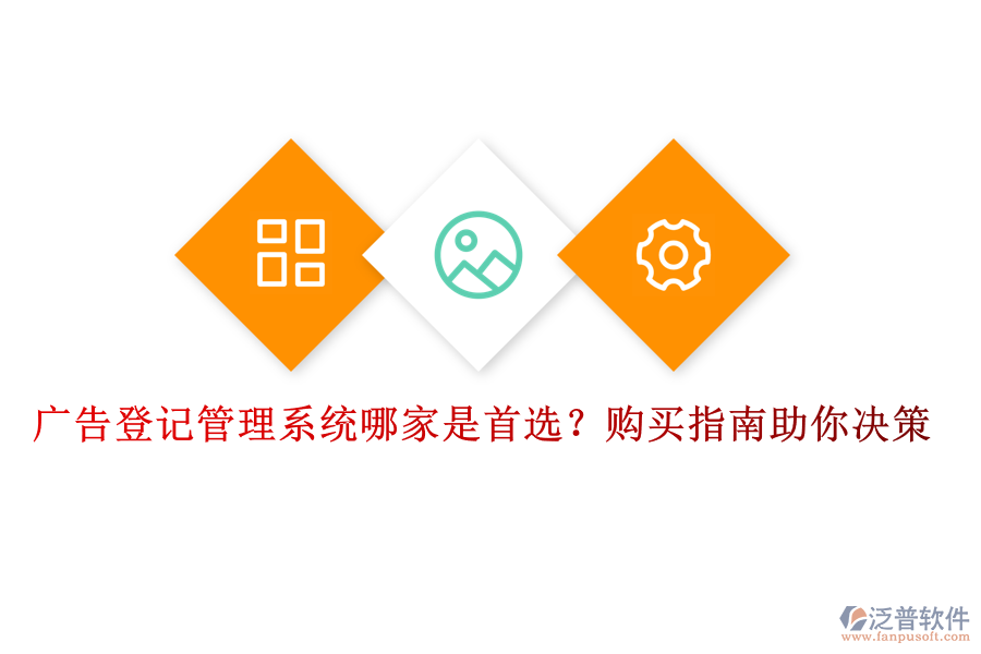 廣告登記管理系統(tǒng)哪家是首選？購買指南助你決策
