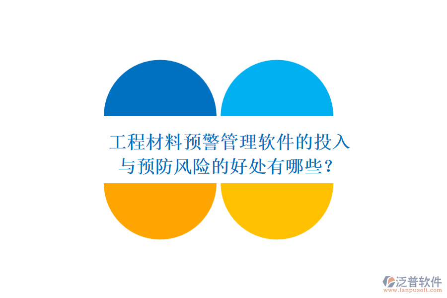 工程材料預(yù)警管理軟件的投入與預(yù)防風險的好處有哪些？