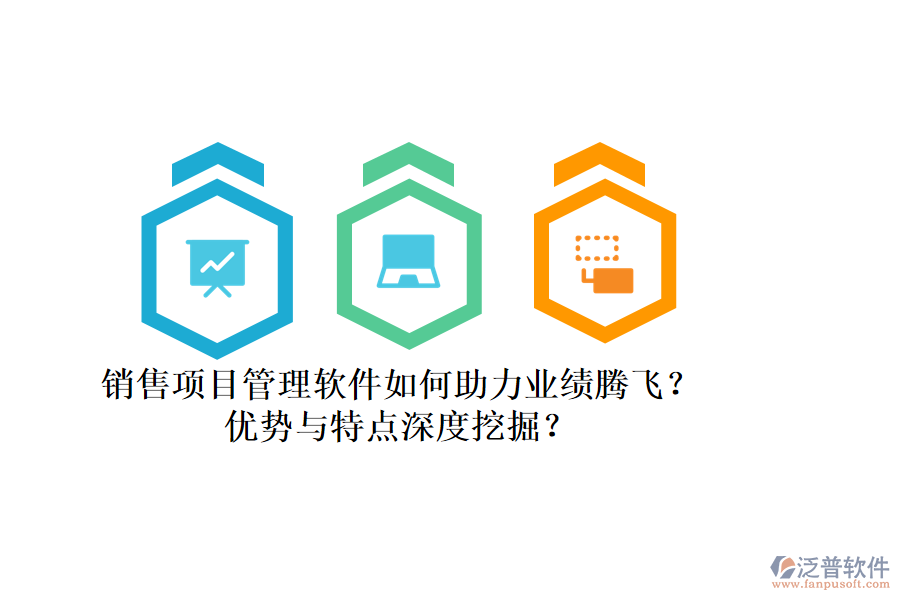 銷售項(xiàng)目管理軟件如何助力業(yè)績(jī)騰飛？?jī)?yōu)勢(shì)與特點(diǎn)深度挖掘？