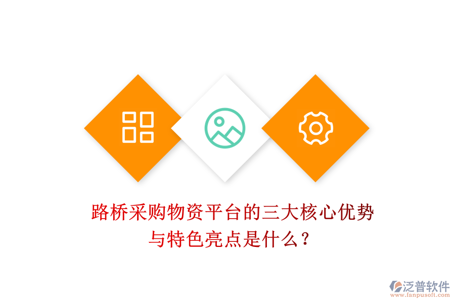路橋采購物資平臺的三大核心優(yōu)勢與特色亮點是什么？
