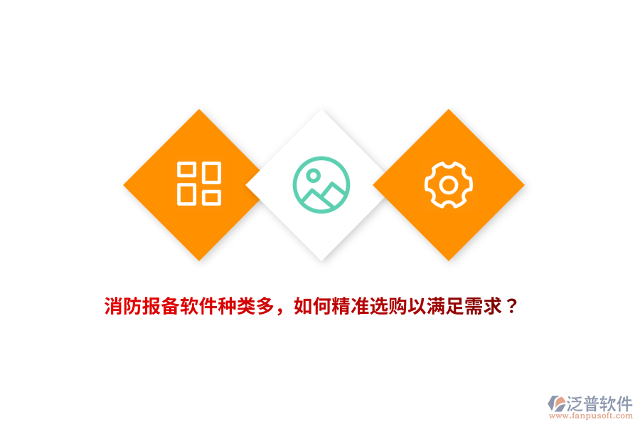 消防報備軟件種類多，如何精準(zhǔn)選購以滿足需求？