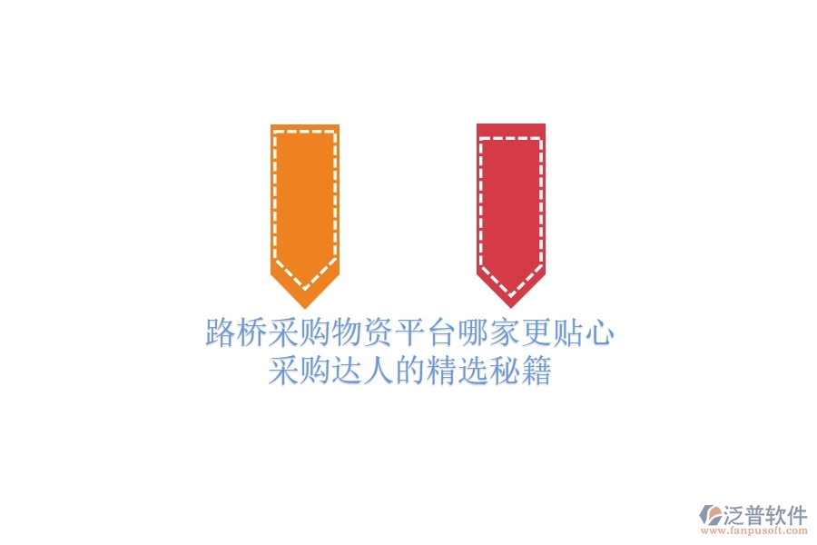 路橋采購物資平臺哪家更貼心？采購達人的精選秘籍