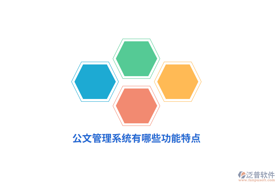 公文管理系統(tǒng)有哪些功能特點(diǎn)？