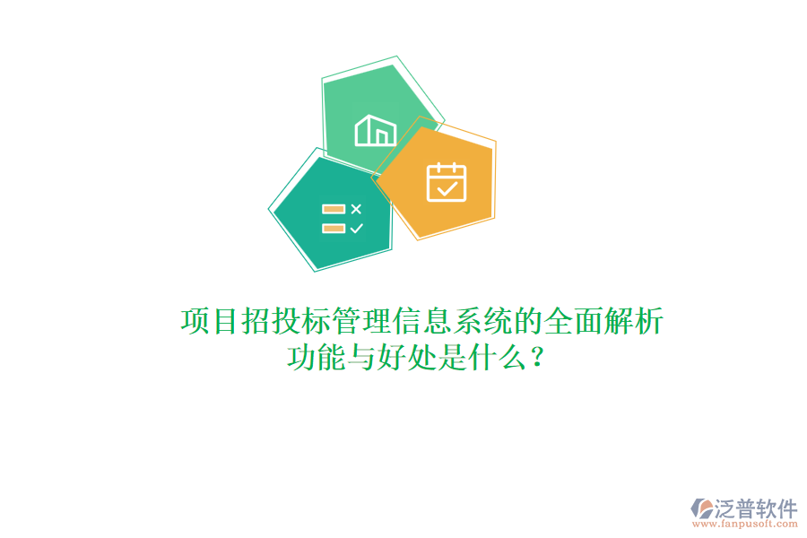 項目招投標(biāo)管理信息系統(tǒng)的全面解析：功能與好處是什么？