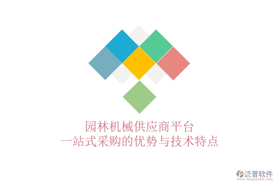 園林機(jī)械供應(yīng)商平臺：一站式采購的優(yōu)勢與技術(shù)特點