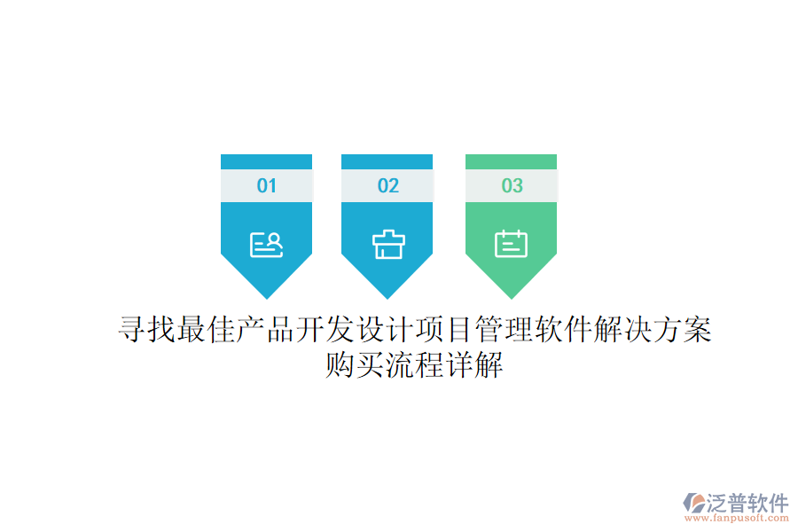 尋找最佳產(chǎn)品開發(fā)設(shè)計(jì)項(xiàng)目管理軟件解決方案？購買流程詳解