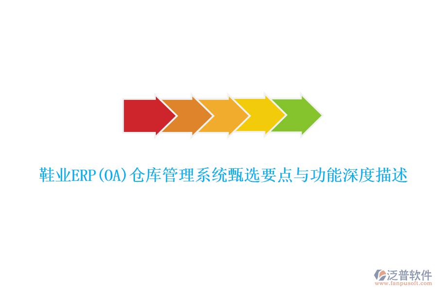 鞋業(yè)ERP(OA)倉庫管理系統(tǒng)甄選要點(diǎn)與功能深度描述