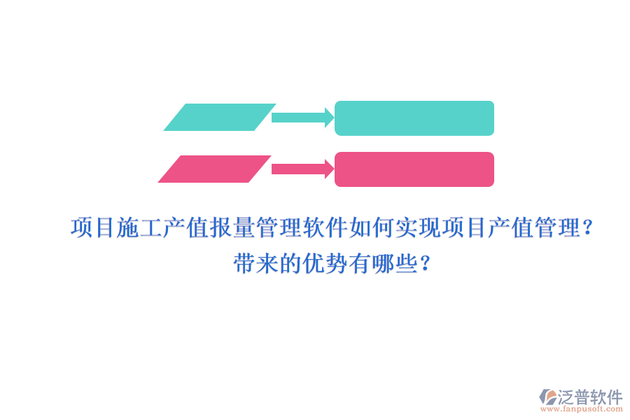 項目施工產(chǎn)值報量管理軟件如何實(shí)現(xiàn)項目產(chǎn)值管理？帶來的優(yōu)勢有哪些？