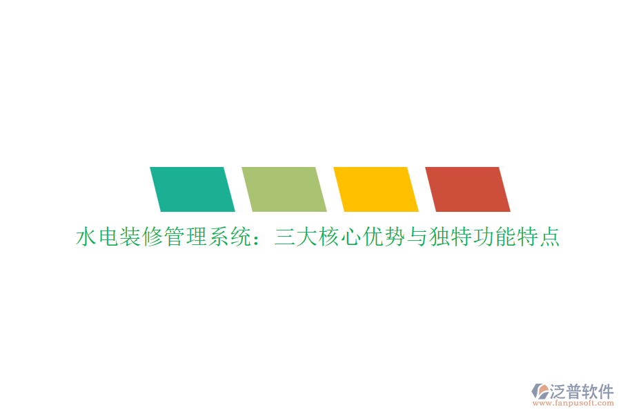水電裝修管理系統(tǒng)：三大核心優(yōu)勢與獨特功能特點