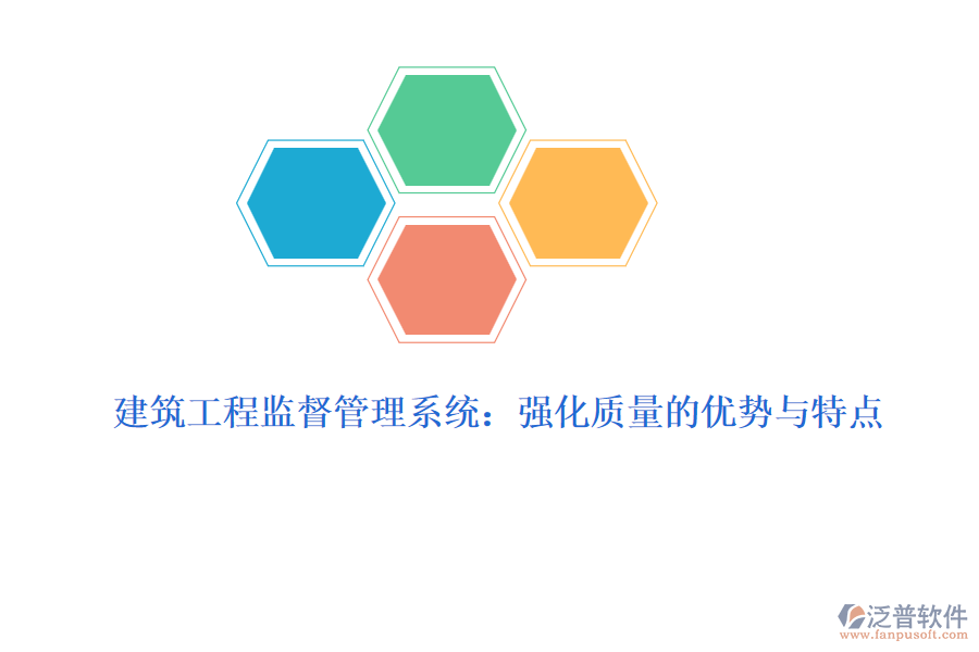 建筑工程監(jiān)督管理系統(tǒng)：強化質(zhì)量的優(yōu)勢與特點