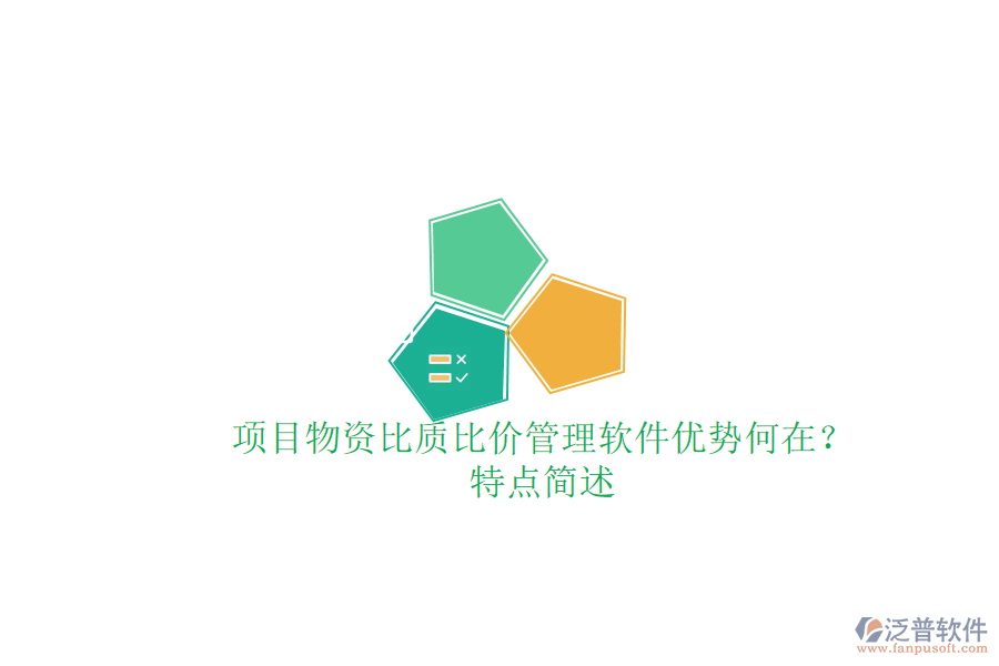 項(xiàng)目物資比質(zhì)比價(jià)管理軟件，優(yōu)勢(shì)何在？特點(diǎn)簡(jiǎn)述