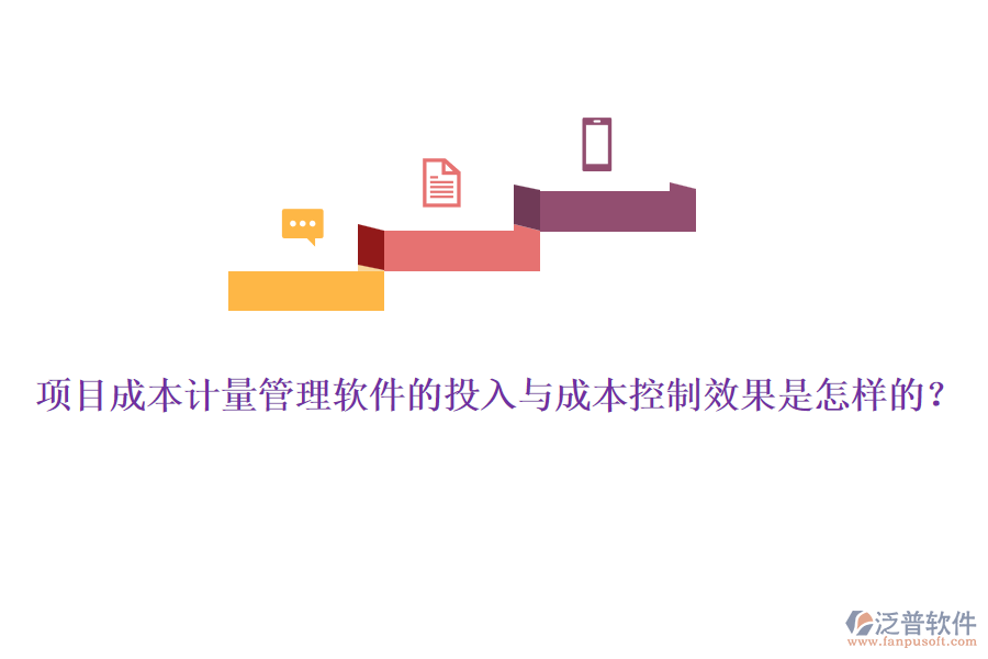項目成本計量管理軟件的投入與成本控制效果是怎樣的？