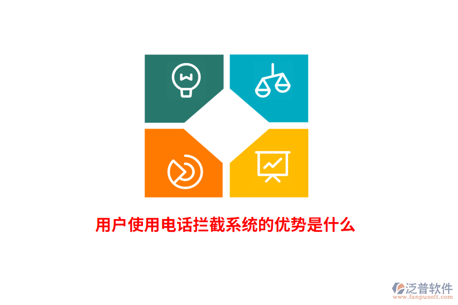 用戶使用電話攔截系統(tǒng)的優(yōu)勢是什么？