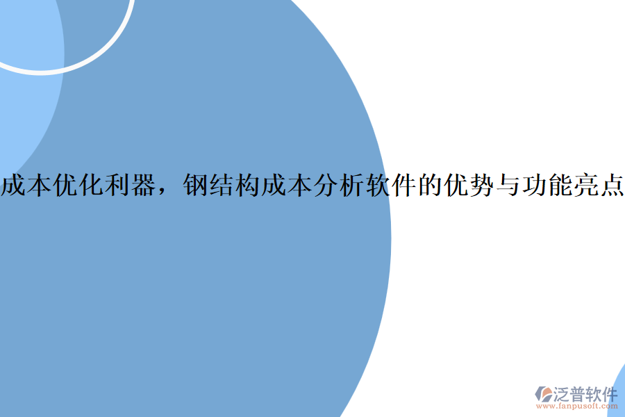 成本優(yōu)化利器，鋼結(jié)構(gòu)成本分析軟件的優(yōu)勢(shì)與功能亮點(diǎn)