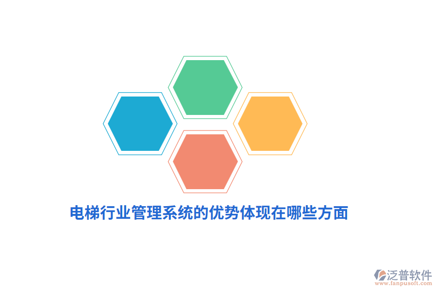 電梯行業(yè)管理系統(tǒng)的優(yōu)勢(shì)體現(xiàn)在哪些方面？