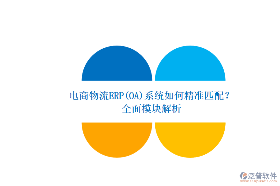 電商物流ERP(OA)系統(tǒng)如何精準匹配？.png