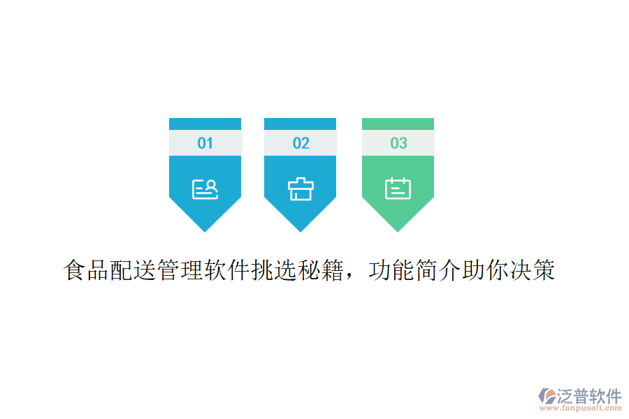 食品配送管理軟件挑選秘籍，功能簡介助你決策