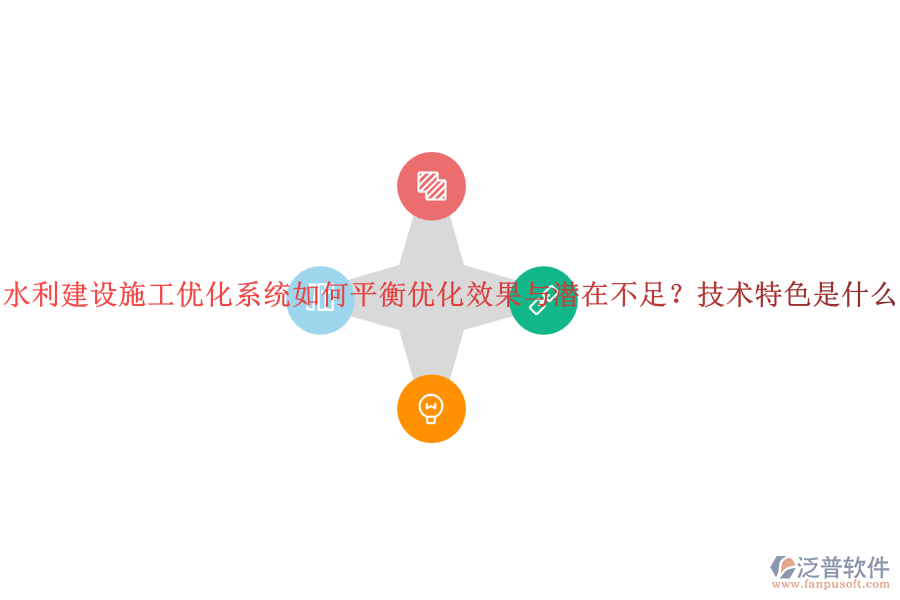 水利建設(shè)施工優(yōu)化系統(tǒng)如何平衡優(yōu)化效果與潛在不足？技術(shù)特色是什么？
